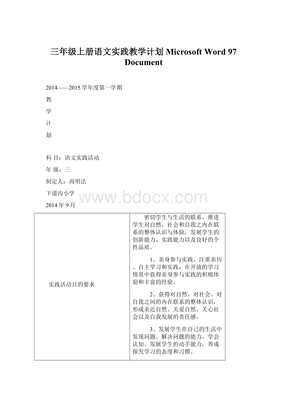 三年级上册语文实践教学计划Microsoft Word 97DocumentWord文档格式.docx