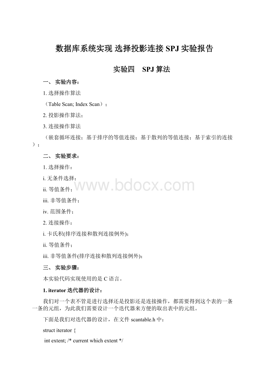 数据库系统实现 选择投影连接SPJ实验报告Word格式文档下载.docx_第1页