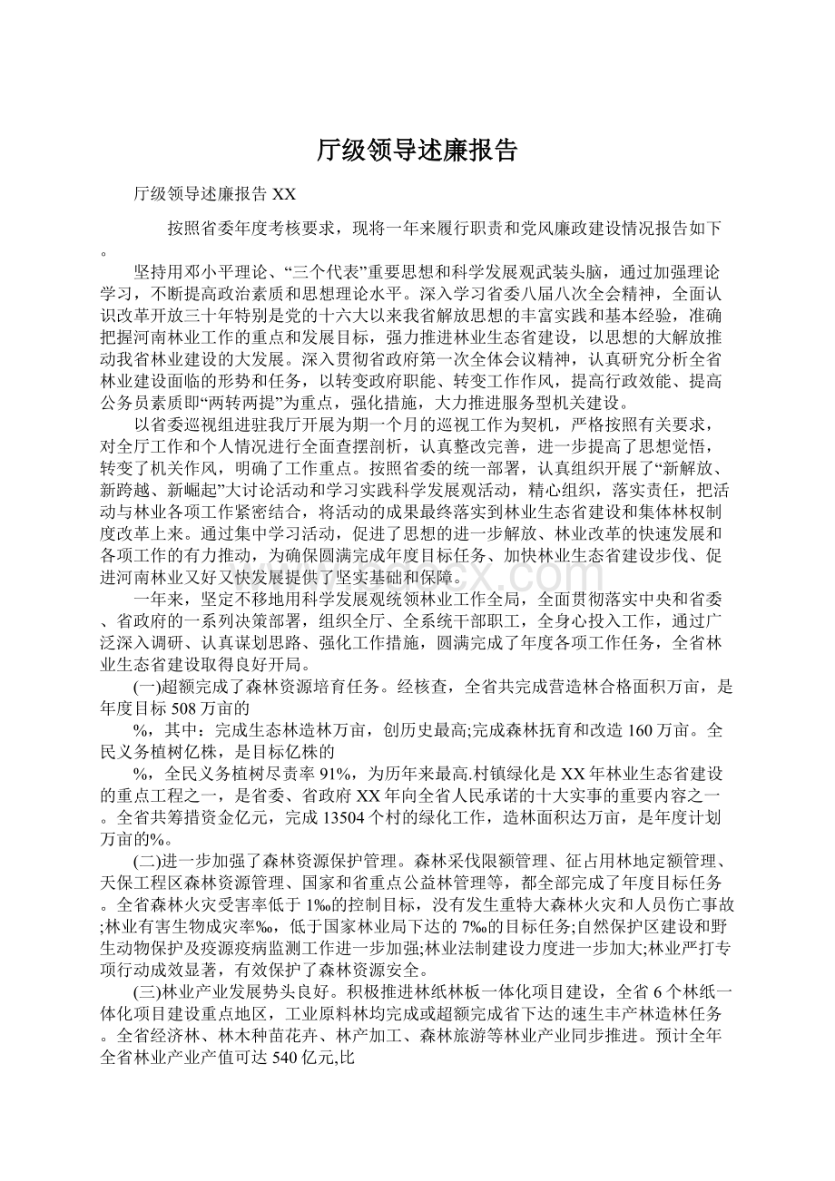 厅级领导述廉报告Word文件下载.docx