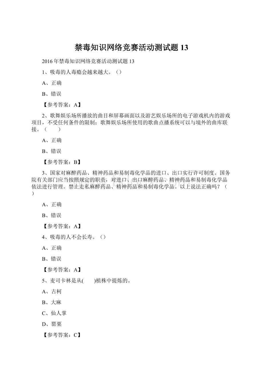 禁毒知识网络竞赛活动测试题13.docx