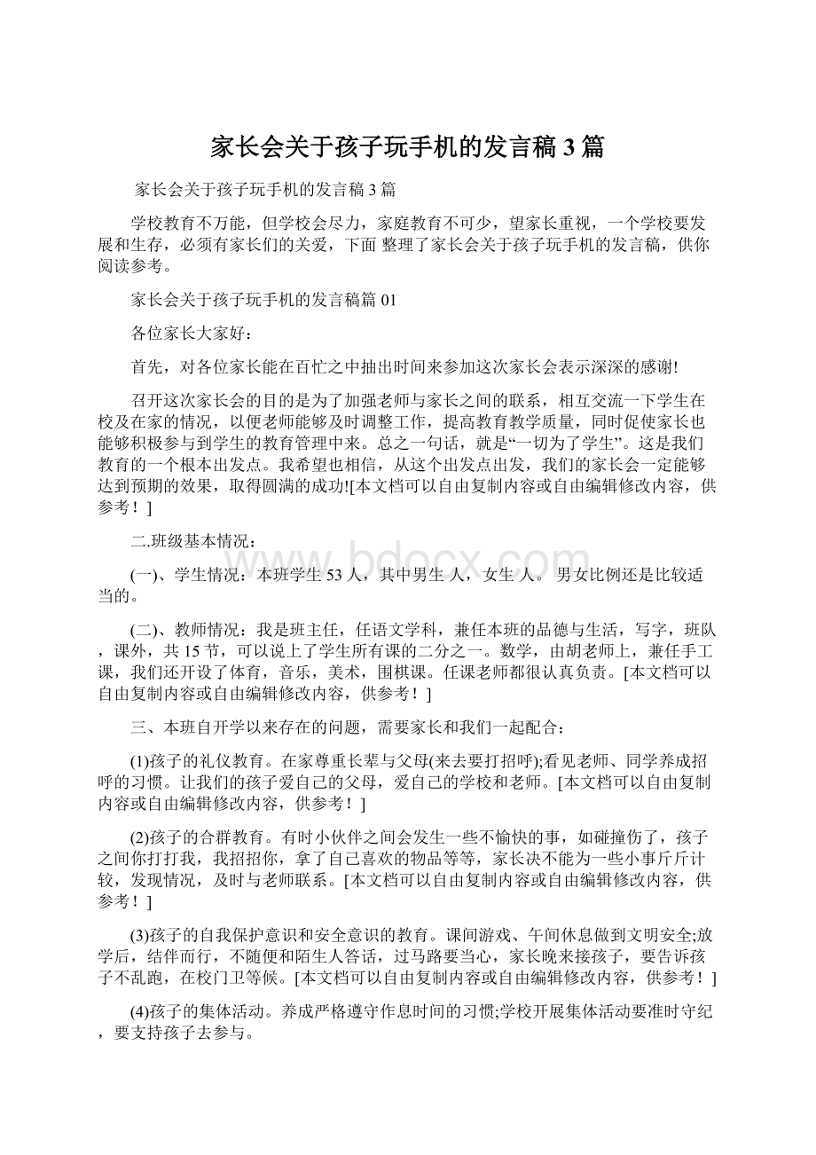 家长会关于孩子玩手机的发言稿3篇Word文件下载.docx