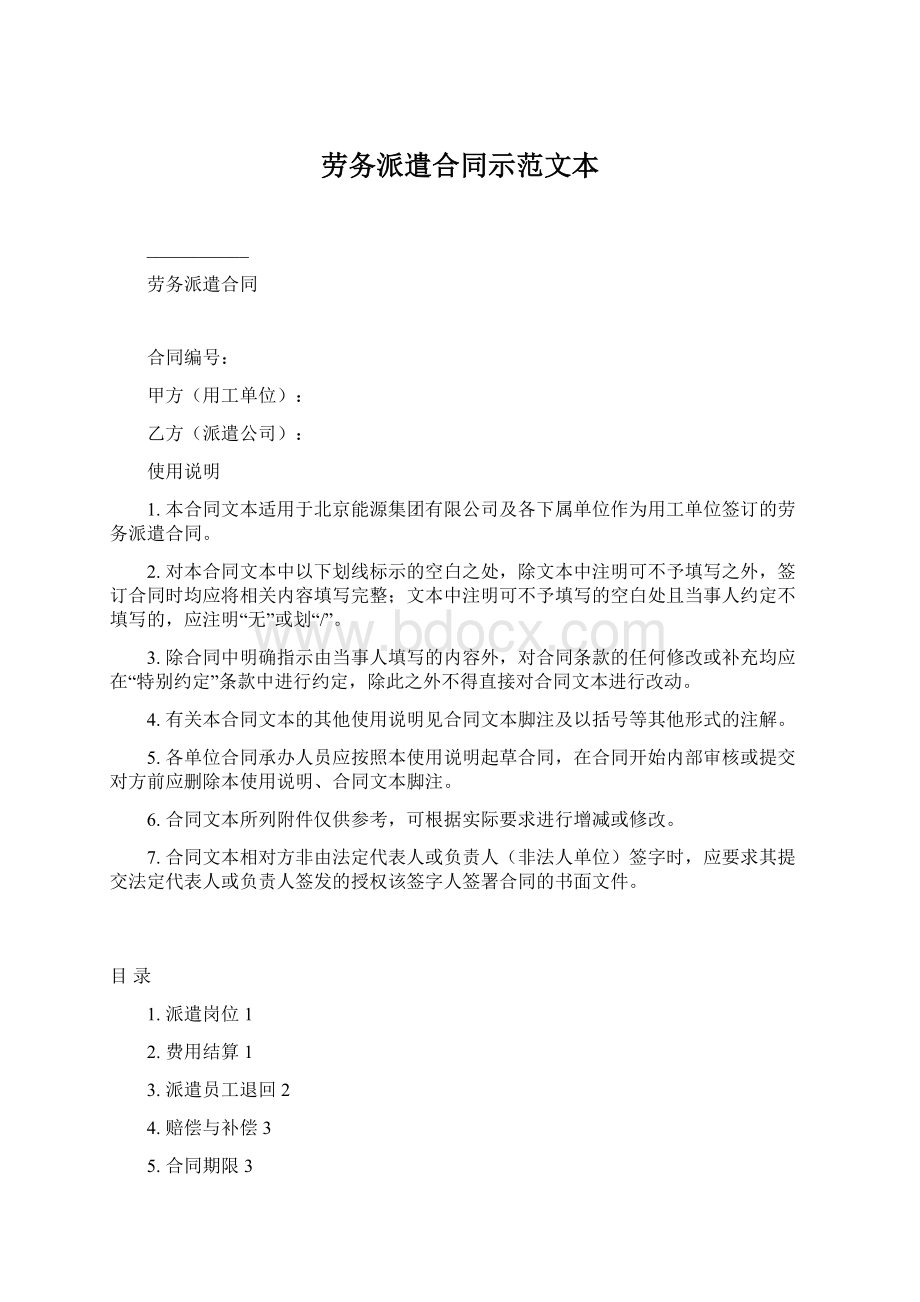 劳务派遣合同示范文本Word文档下载推荐.docx