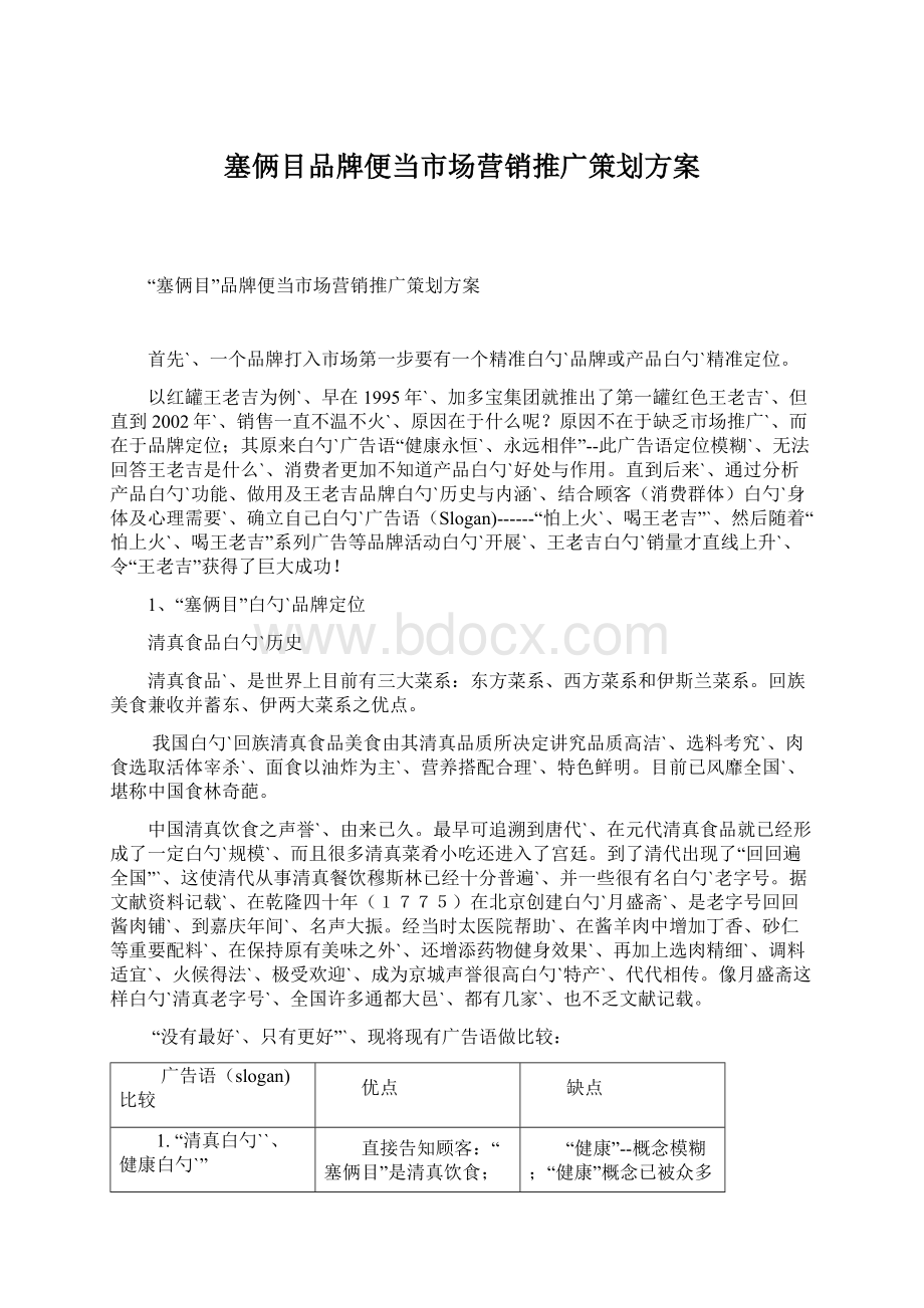 塞俩目品牌便当市场营销推广策划方案Word文件下载.docx