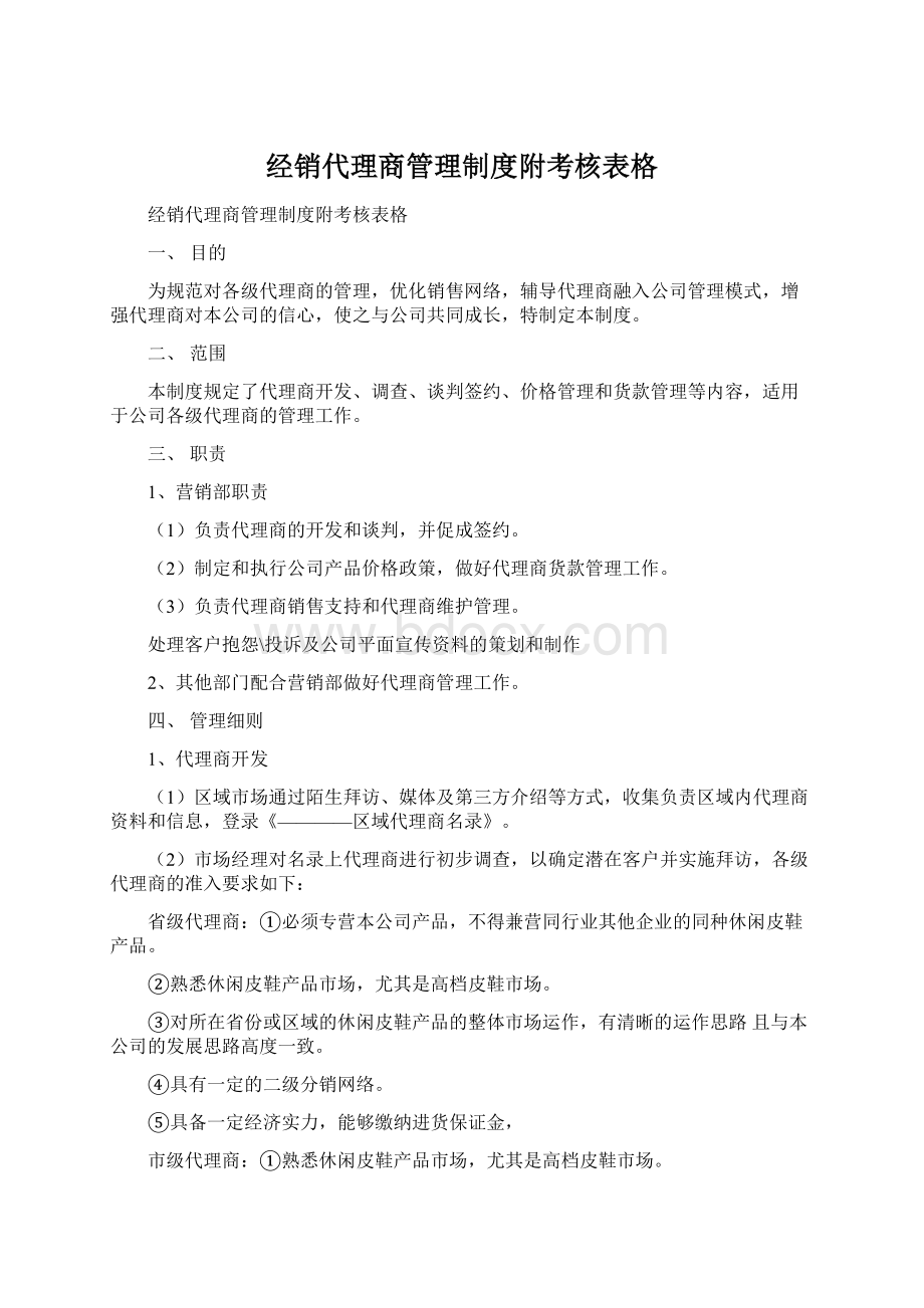 经销代理商管理制度附考核表格.docx_第1页