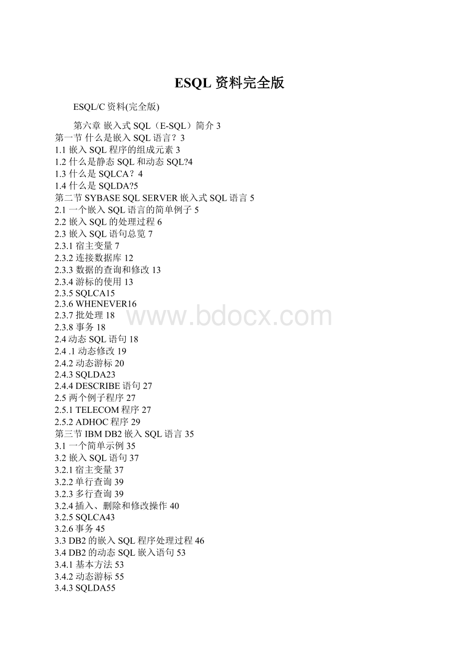 ESQL 资料完全版.docx