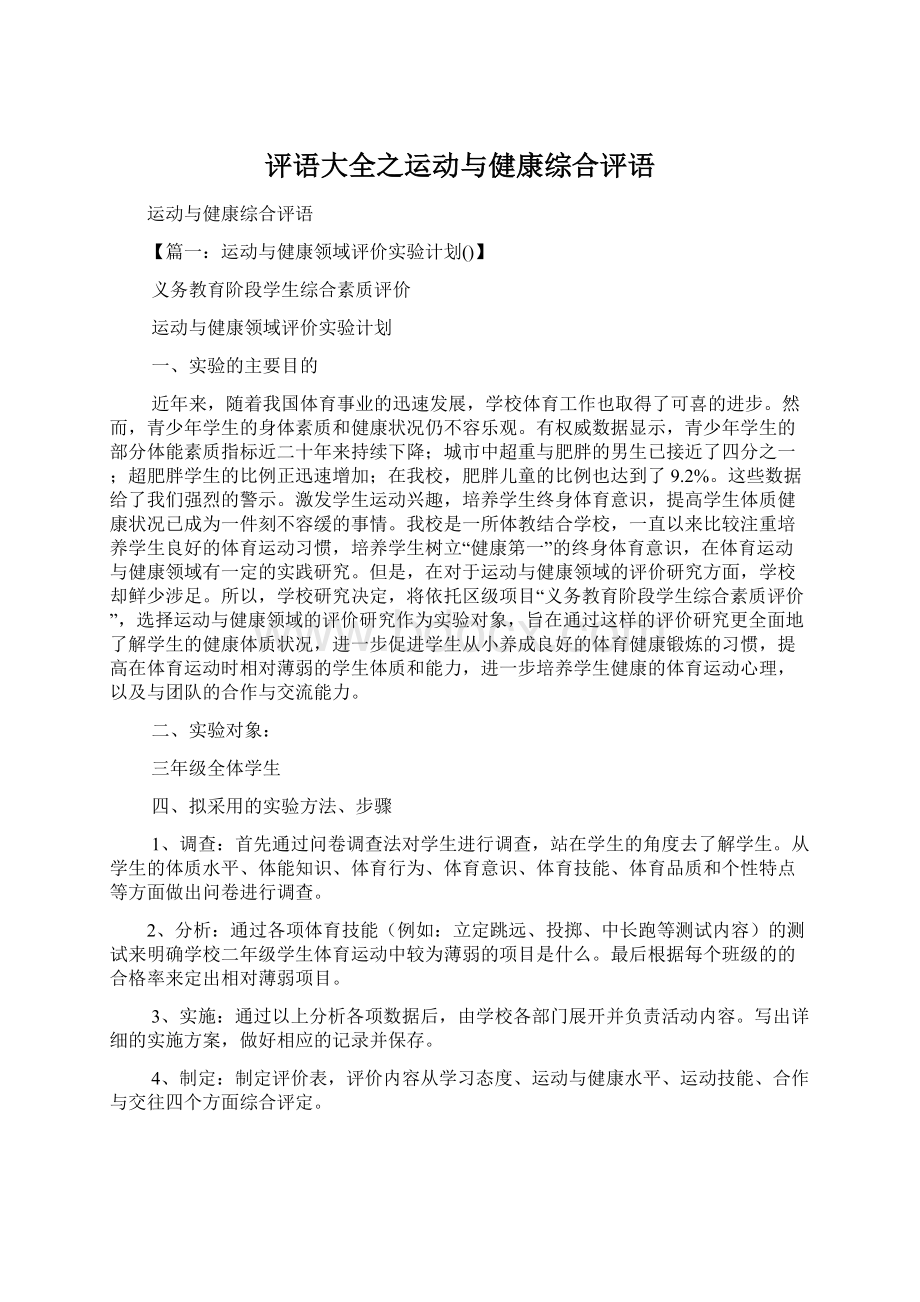 评语大全之运动与健康综合评语Word文档格式.docx_第1页