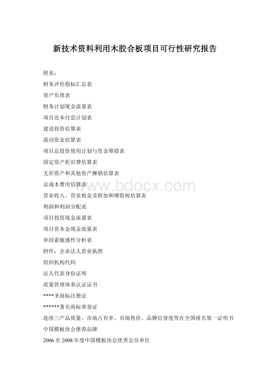 新技术资料利用木胶合板项目可行性研究报告Word文档格式.docx