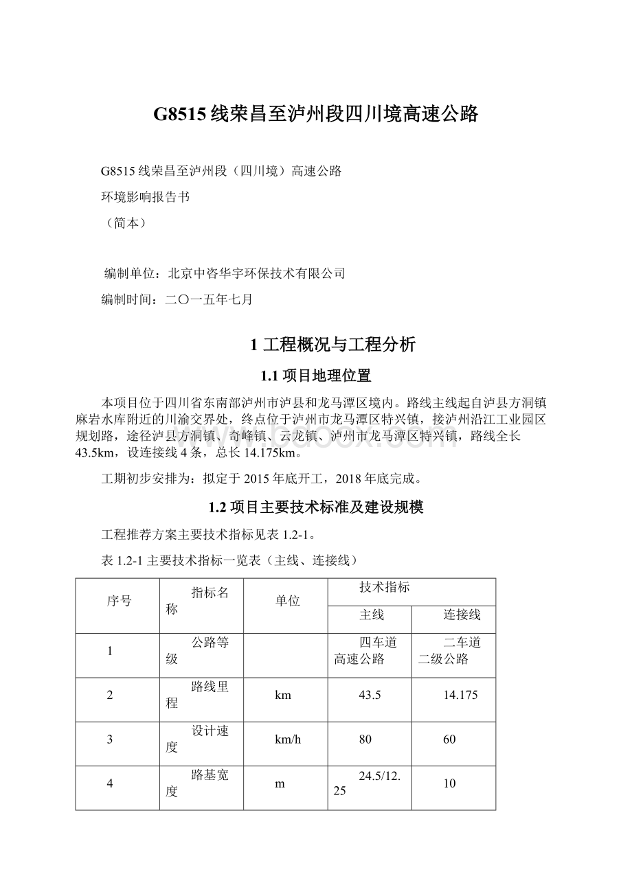 G8515线荣昌至泸州段四川境高速公路Word格式文档下载.docx