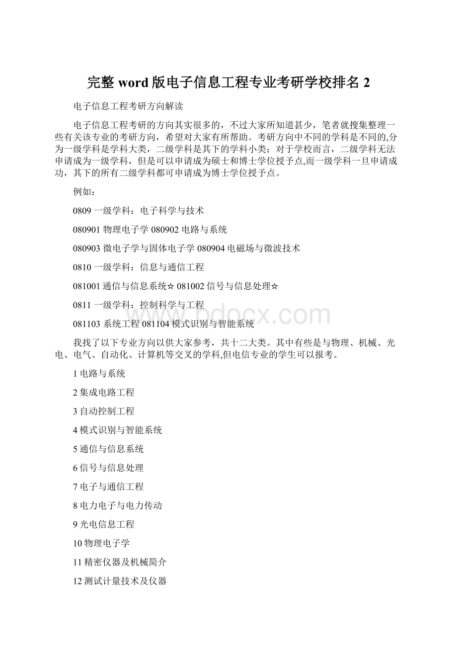 完整word版电子信息工程专业考研学校排名 2.docx