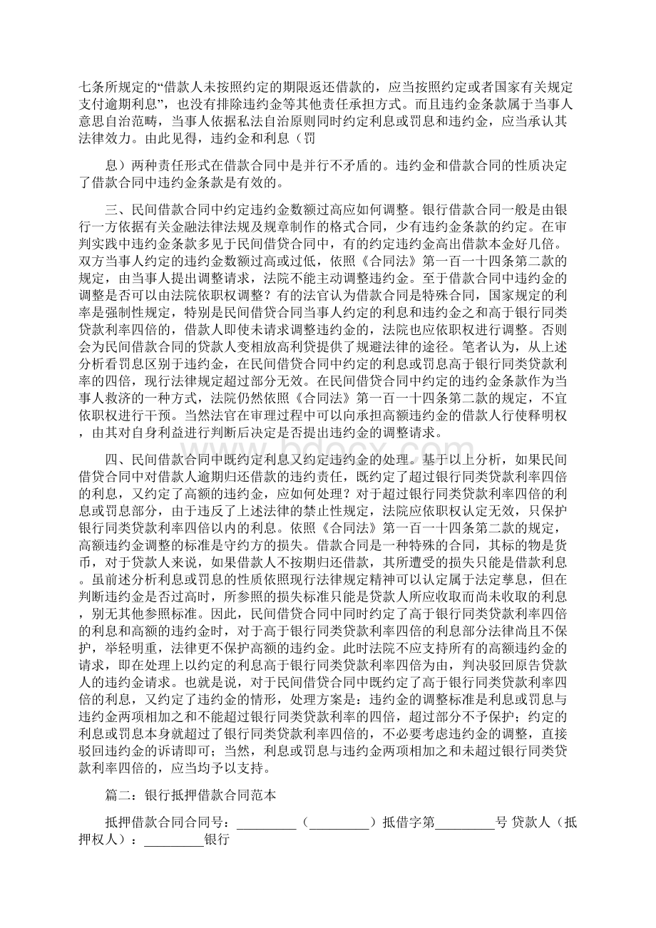 跟银行签订了借款合同和抵押合同贷款办不了违约金怎么办word范文模板 12页Word文档下载推荐.docx_第3页