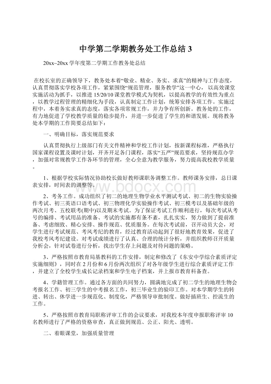 中学第二学期教务处工作总结3.docx