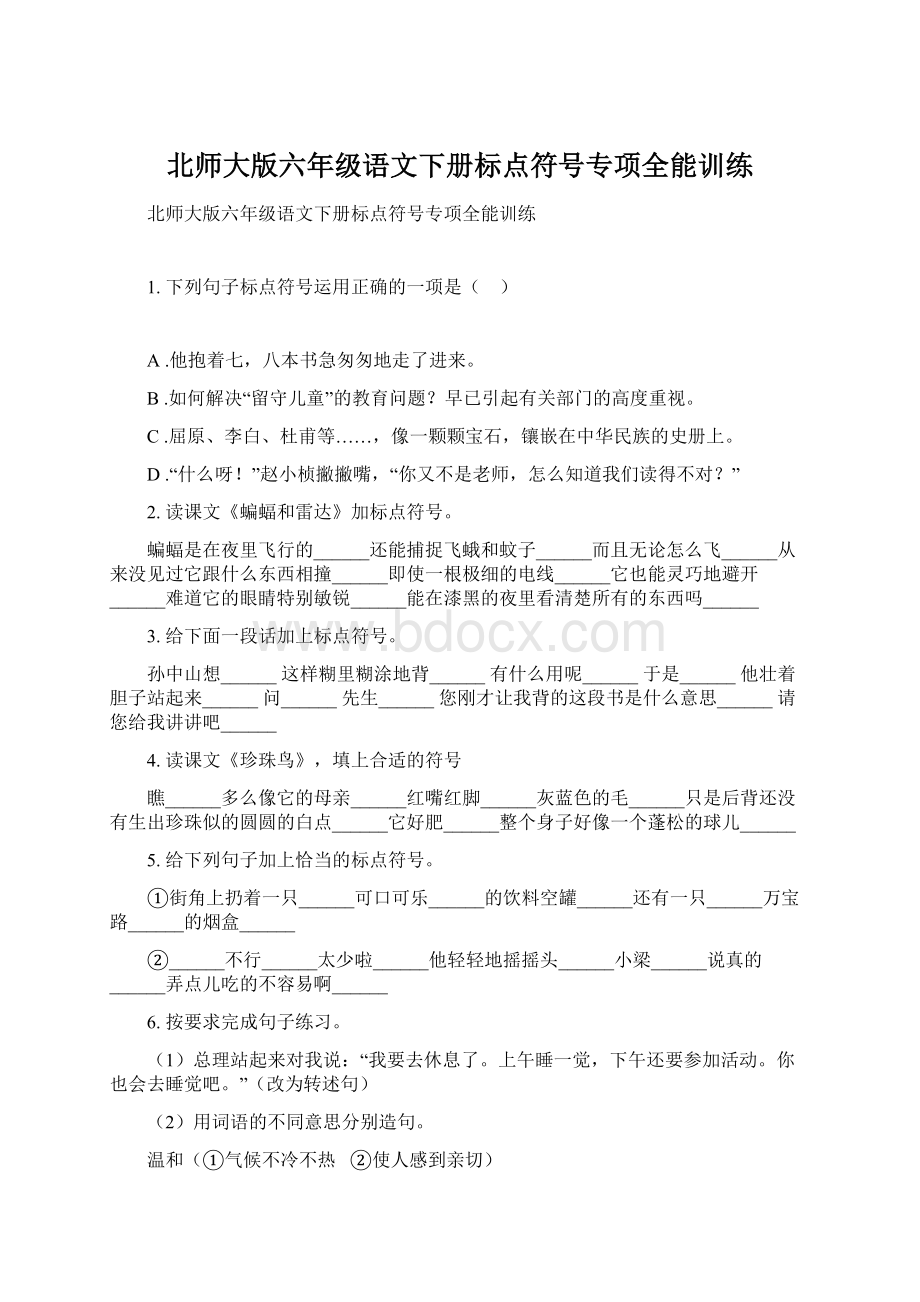 北师大版六年级语文下册标点符号专项全能训练文档格式.docx