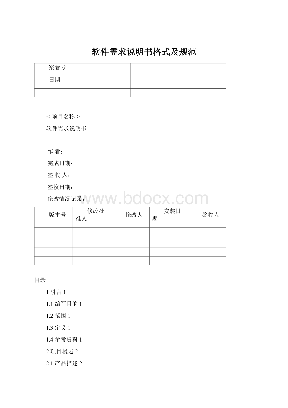 软件需求说明书格式及规范Word下载.docx