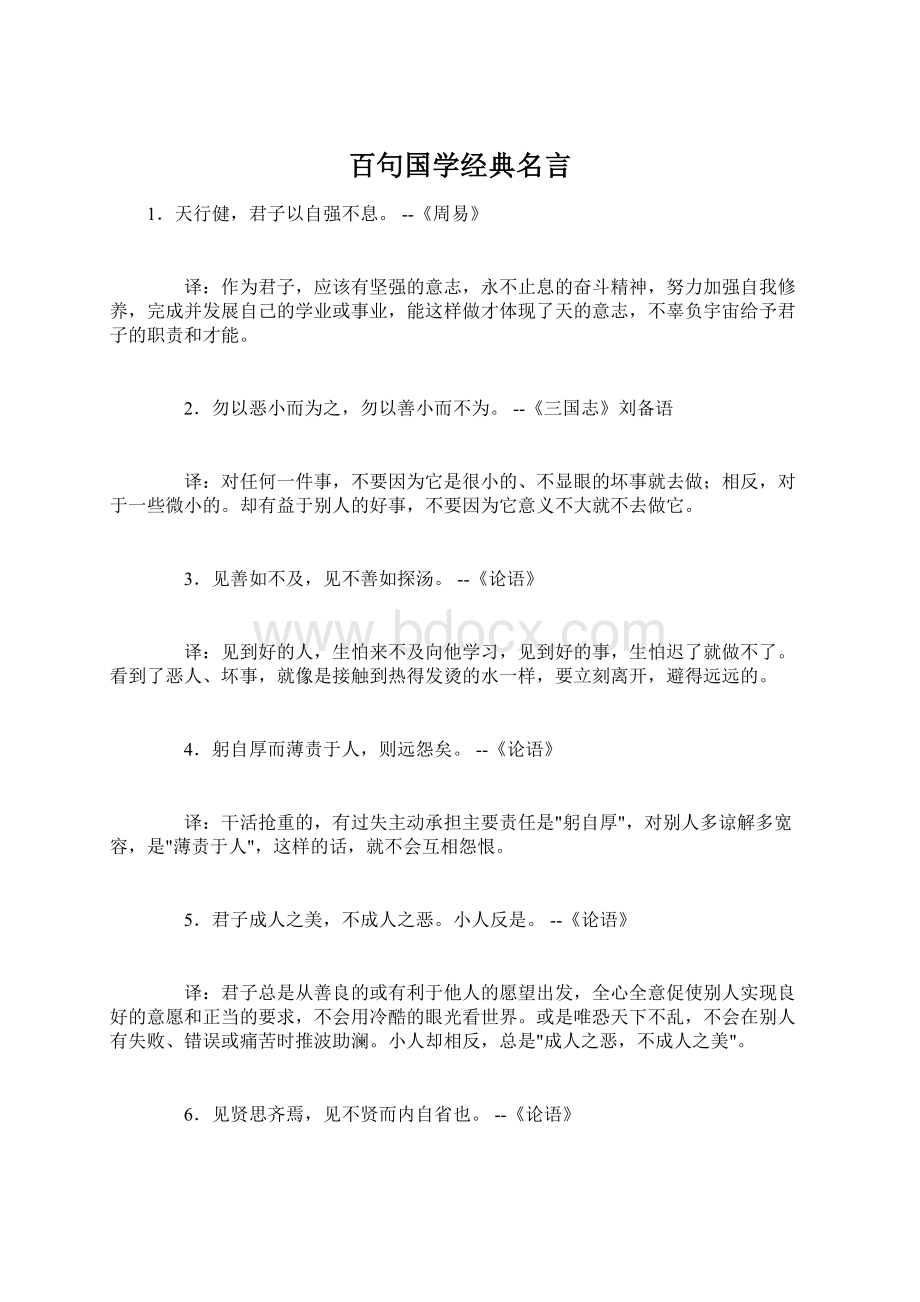 百句国学经典名言文档格式.docx_第1页