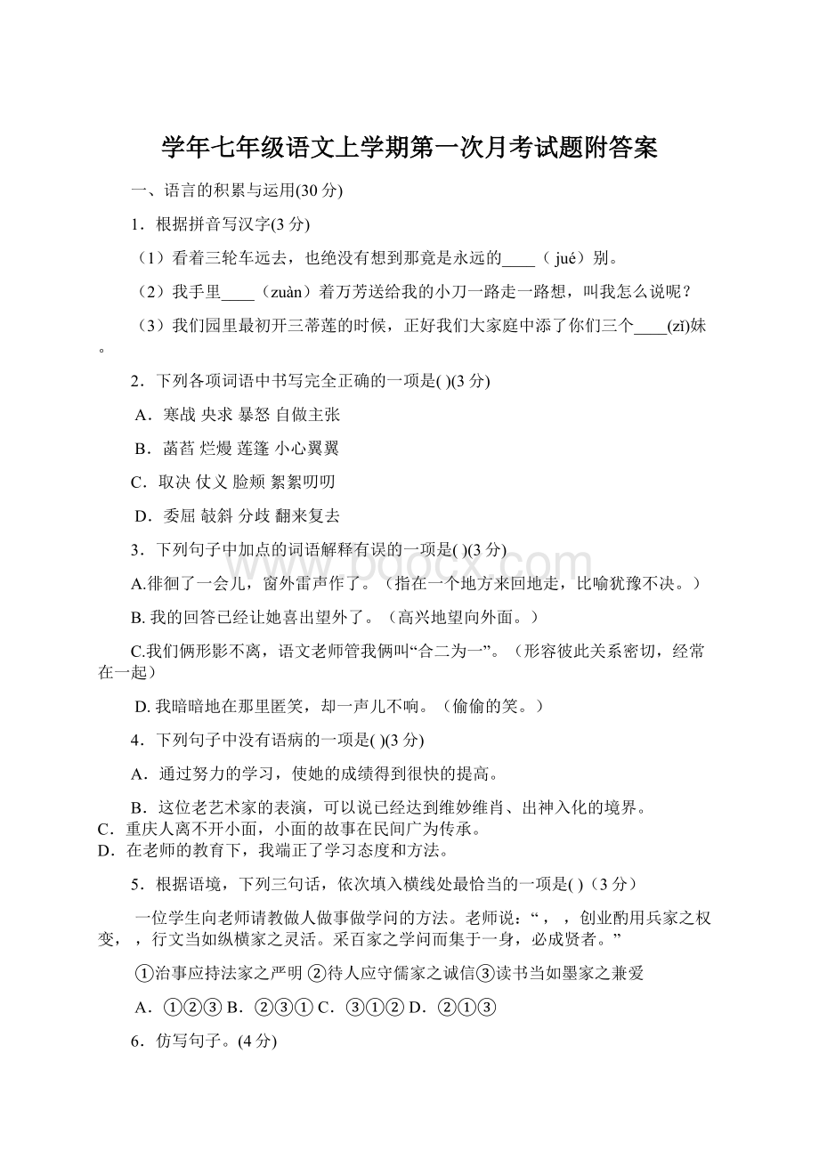 学年七年级语文上学期第一次月考试题附答案Word下载.docx