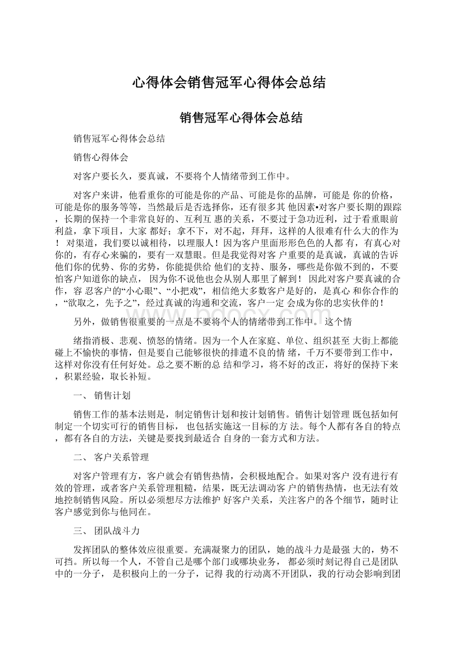 心得体会销售冠军心得体会总结Word下载.docx