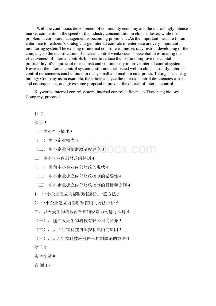 KL10162中小企业内部财政的控制方法及分析222222222.docx_第2页