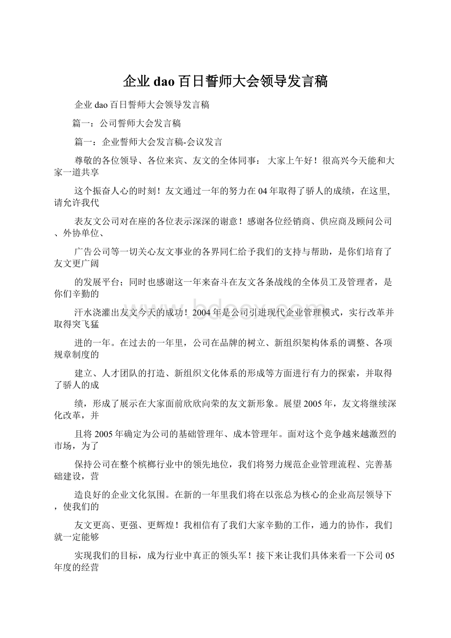 企业dao百日誓师大会领导发言稿Word格式文档下载.docx