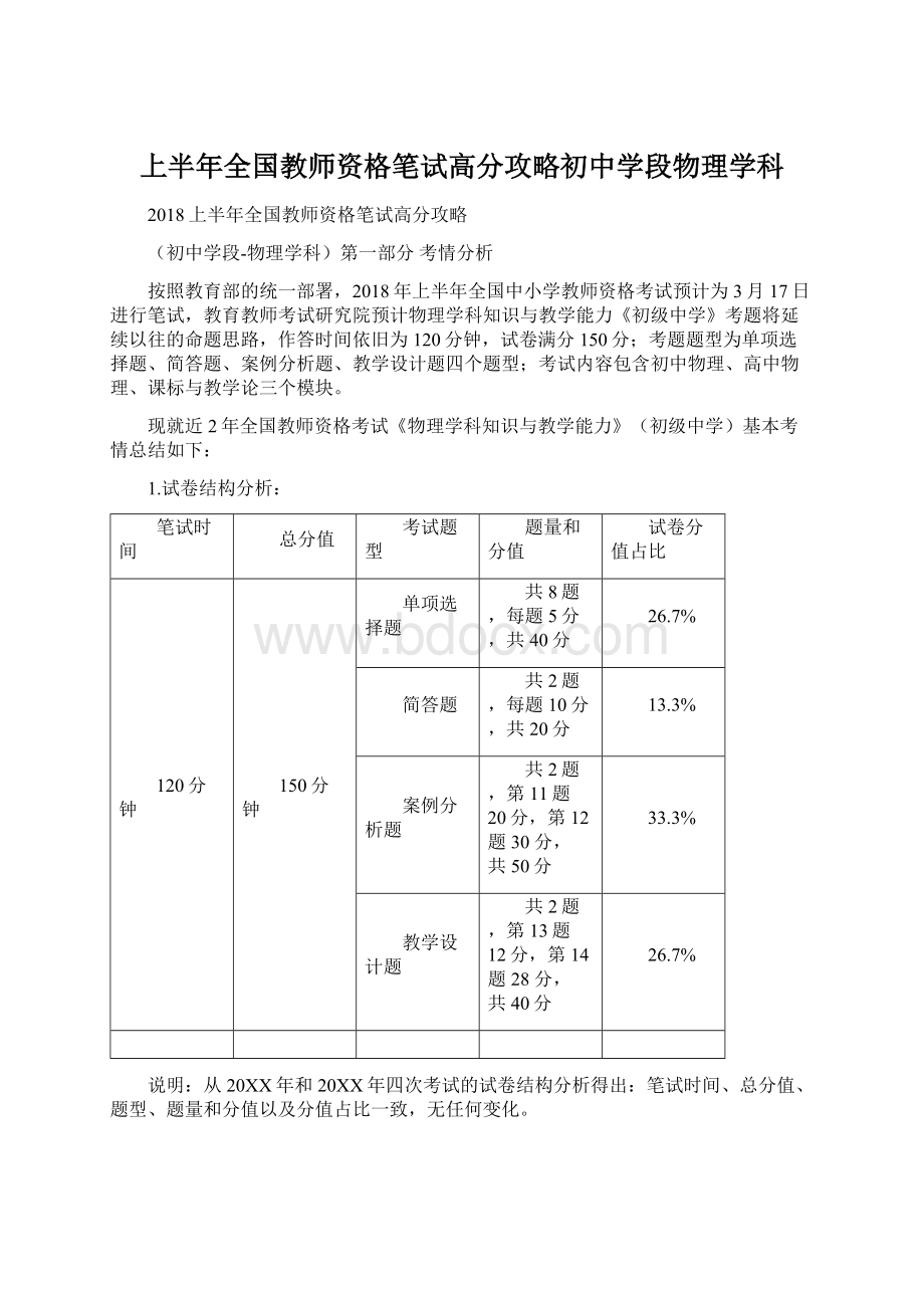 上半年全国教师资格笔试高分攻略初中学段物理学科.docx