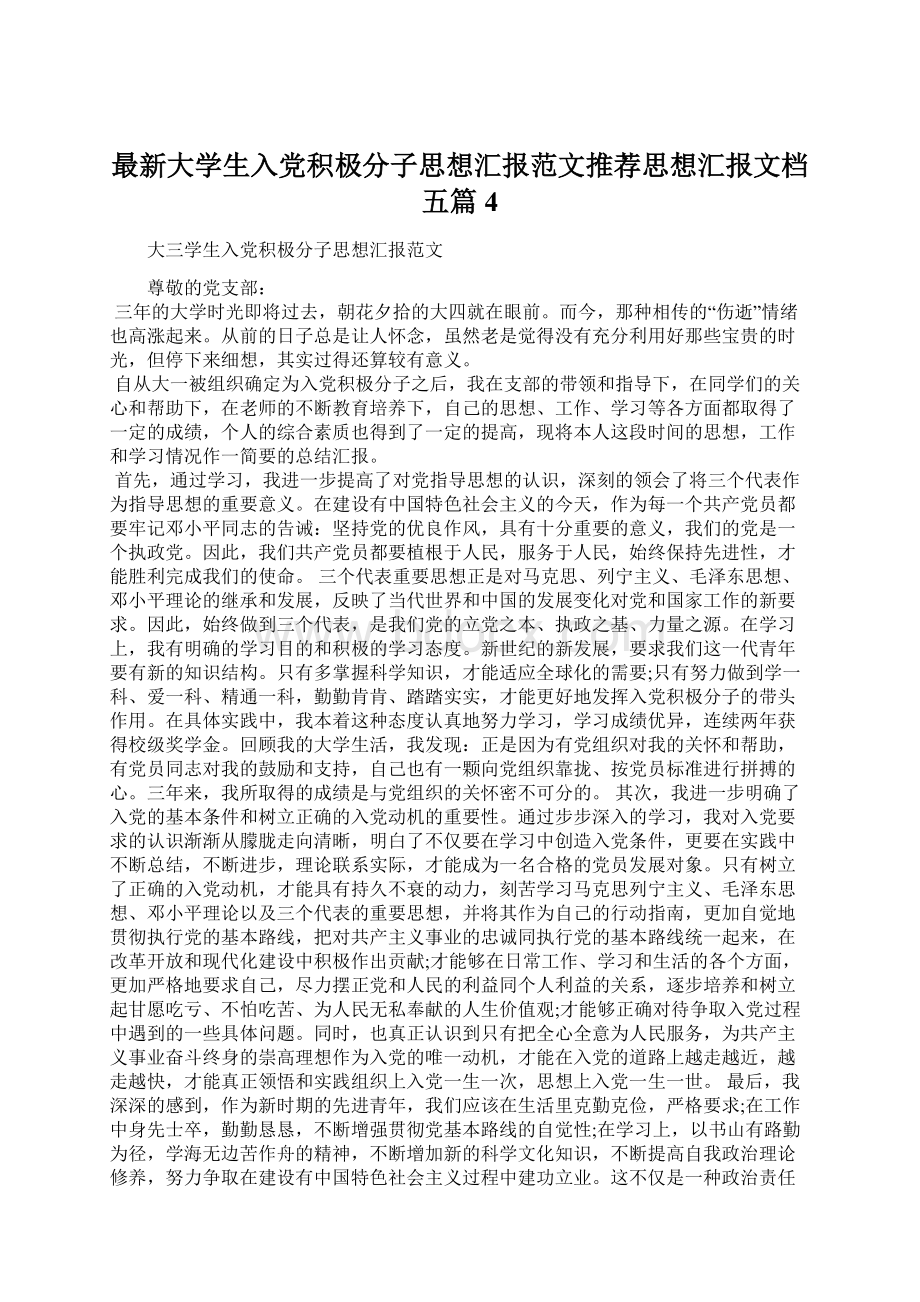 最新大学生入党积极分子思想汇报范文推荐思想汇报文档五篇 4.docx