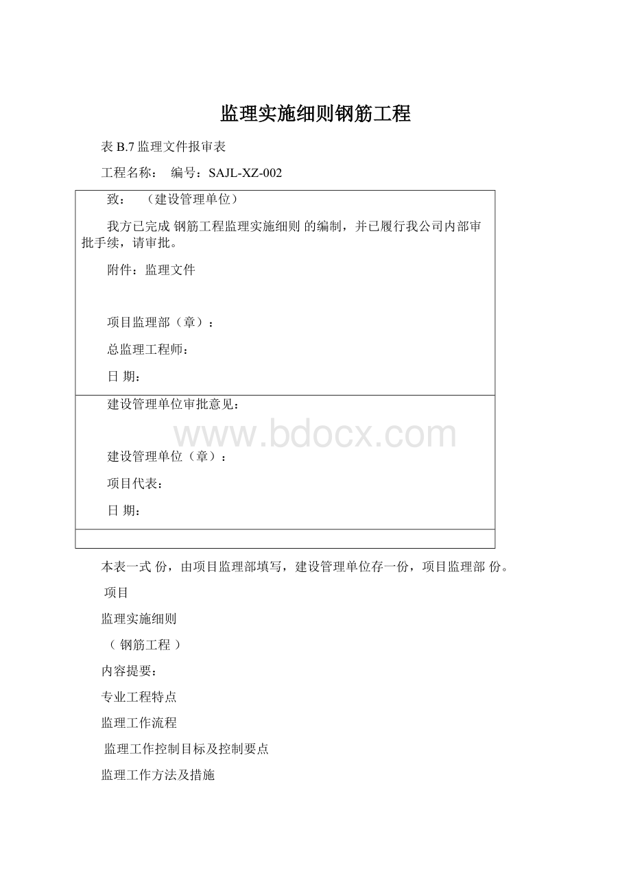 监理实施细则钢筋工程.docx