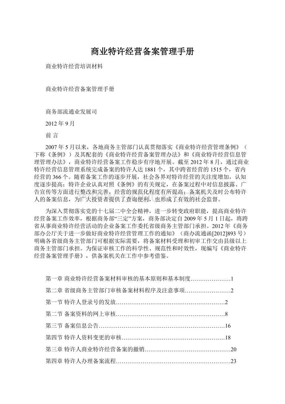 商业特许经营备案管理手册.docx_第1页