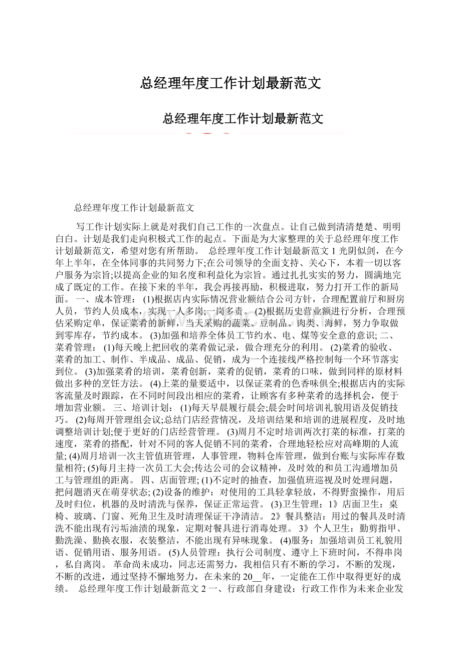 总经理年度工作计划最新范文Word文档下载推荐.docx_第1页