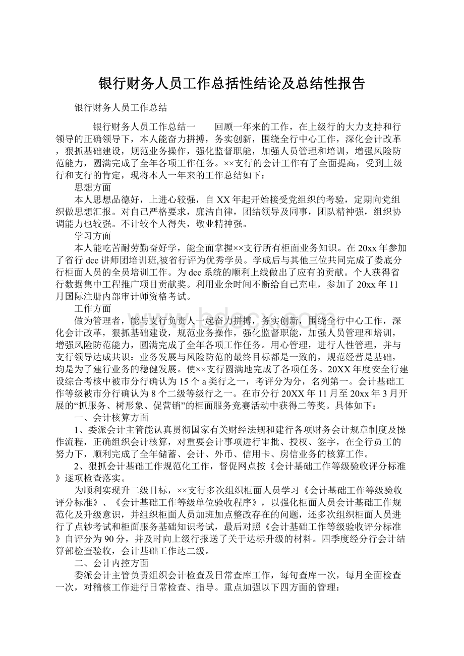 银行财务人员工作总括性结论及总结性报告文档格式.docx