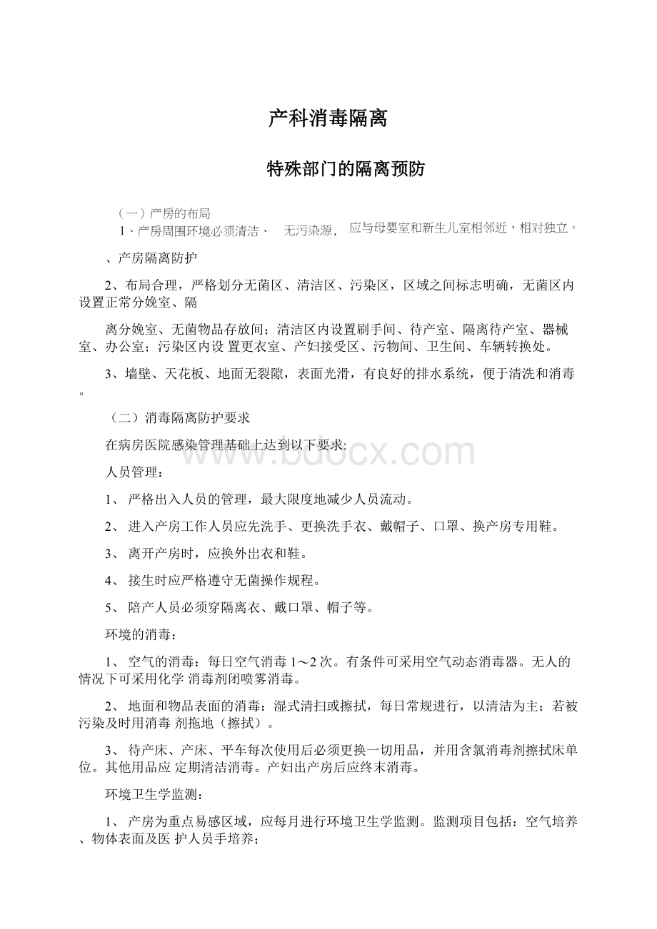 产科消毒隔离Word文档下载推荐.docx