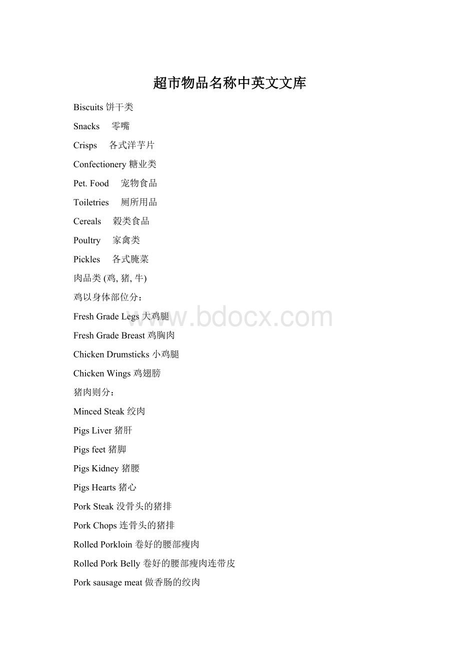 超市物品名称中英文文库Word文件下载.docx