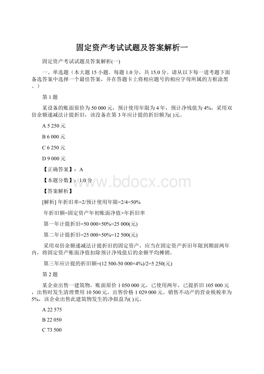 固定资产考试试题及答案解析一.docx