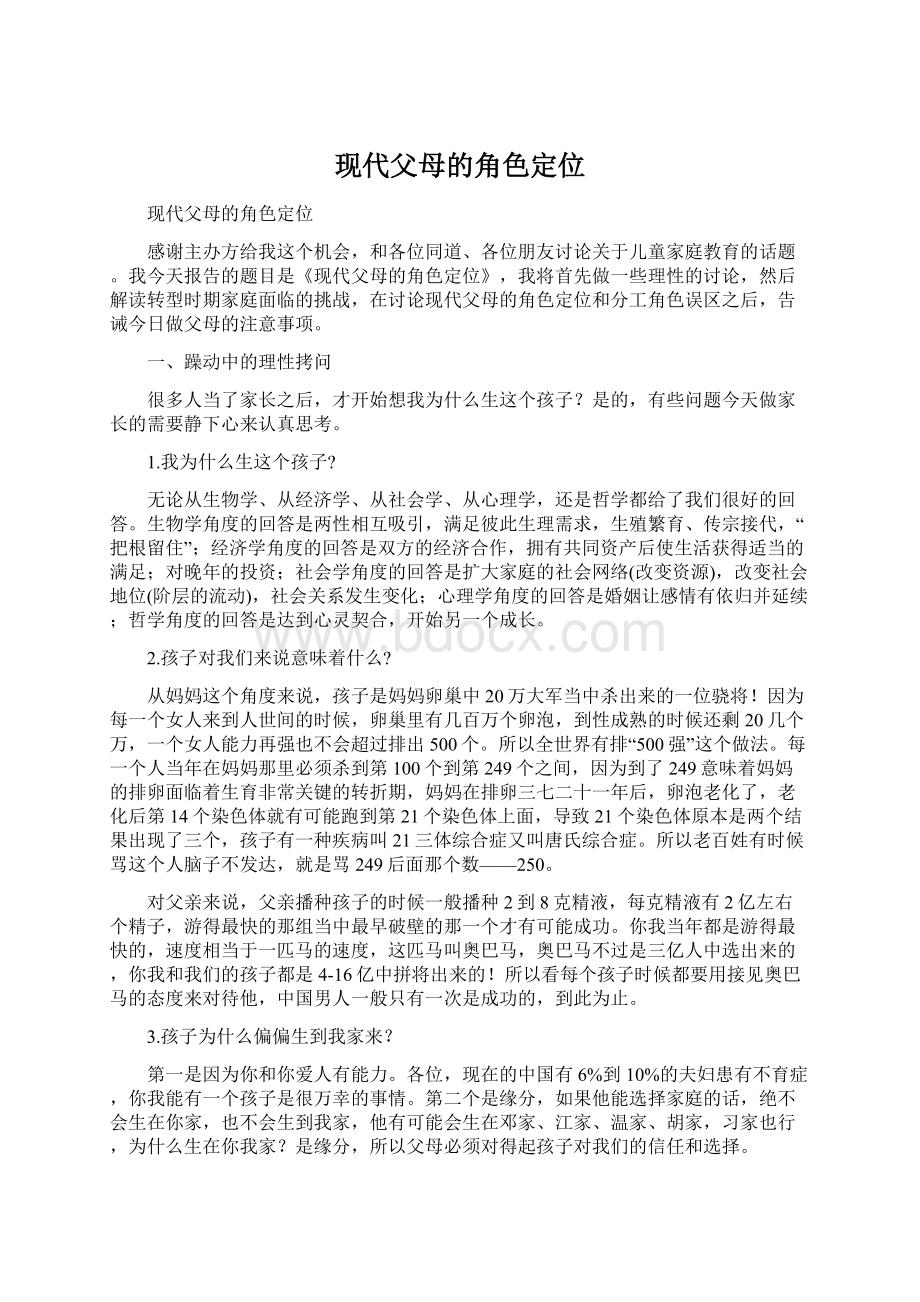 现代父母的角色定位Word格式文档下载.docx