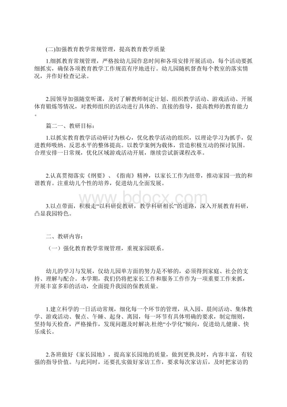 大班工作计划第一学期 幼儿园学年度第一学期教研工作计划Word格式文档下载.docx_第2页