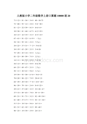 人教版小学二年级数学上册口算题10000道20文档格式.docx