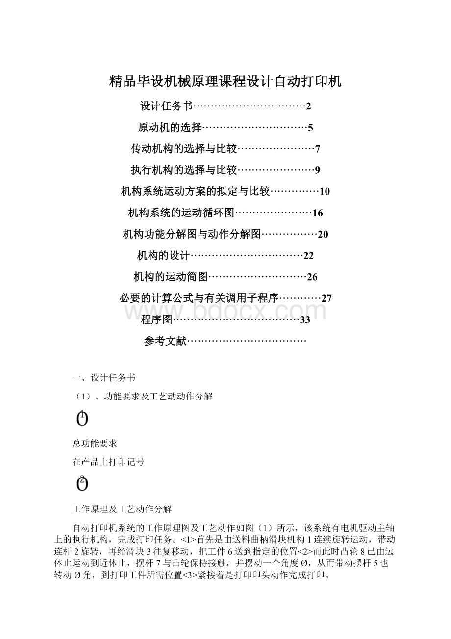 精品毕设机械原理课程设计自动打印机Word下载.docx