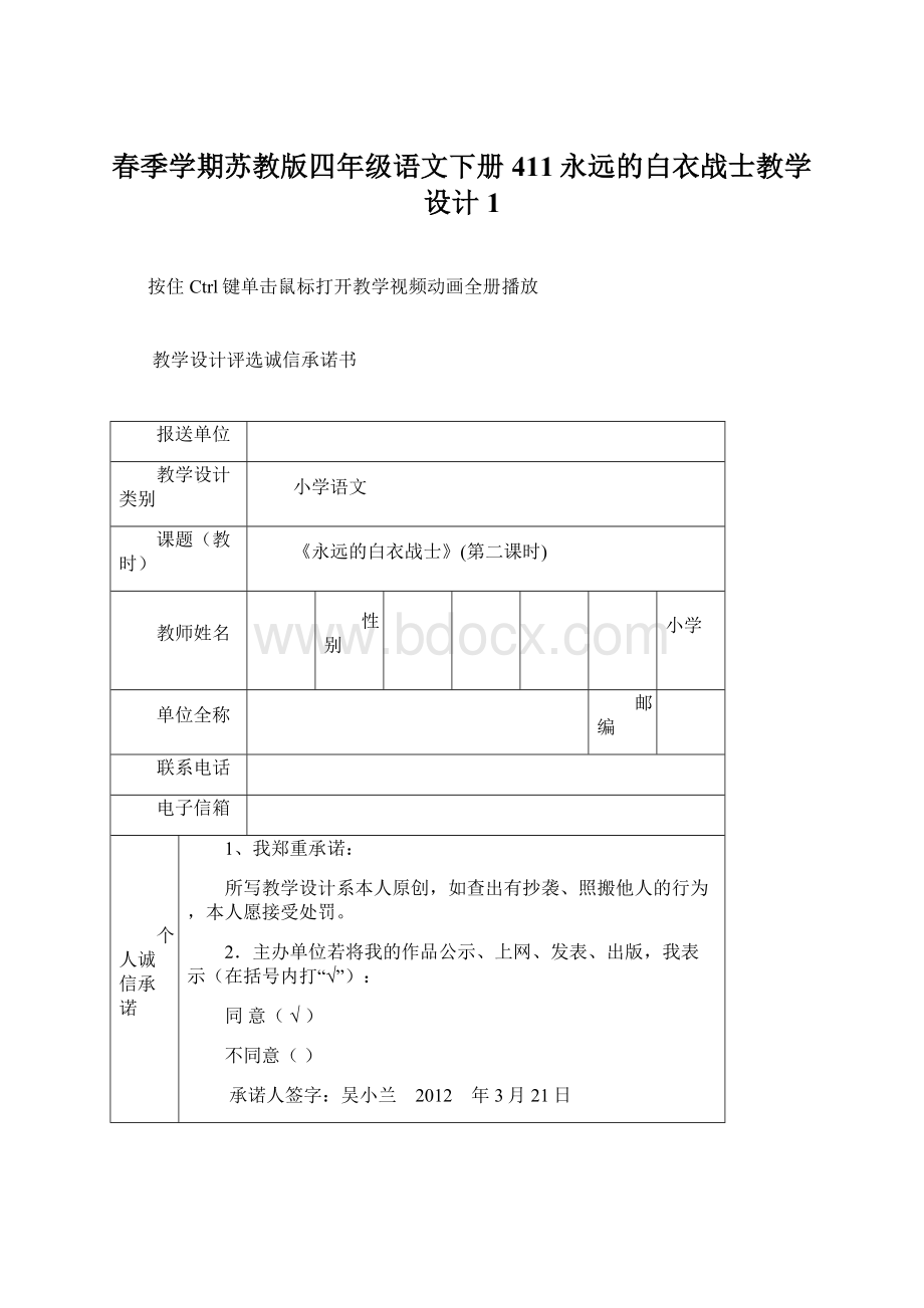 春季学期苏教版四年级语文下册411永远的白衣战士教学设计1Word文档格式.docx