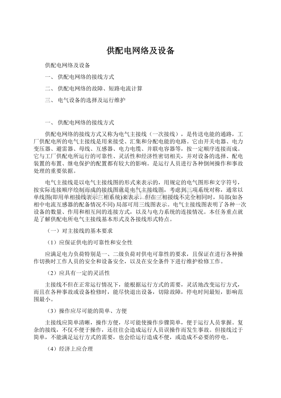 供配电网络及设备Word文档格式.docx_第1页