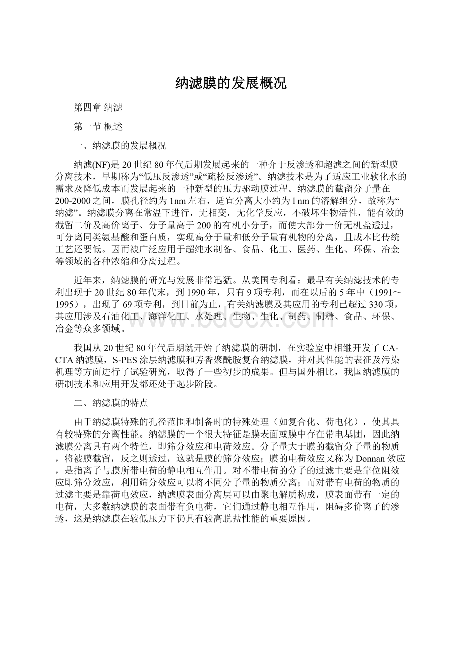 纳滤膜的发展概况文档格式.docx_第1页