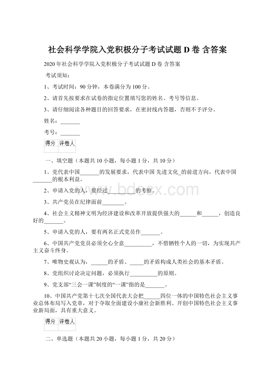 社会科学学院入党积极分子考试试题D卷 含答案.docx_第1页