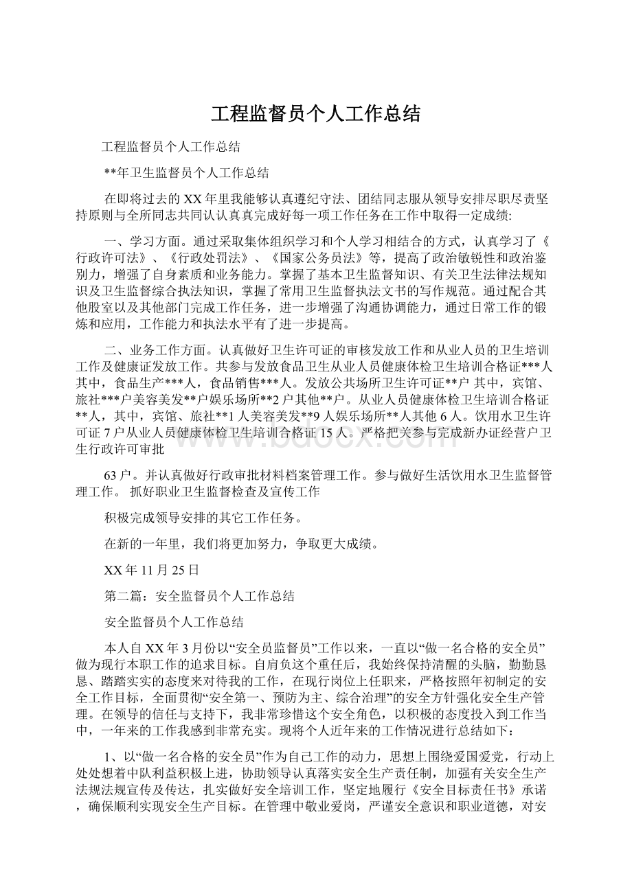 工程监督员个人工作总结.docx