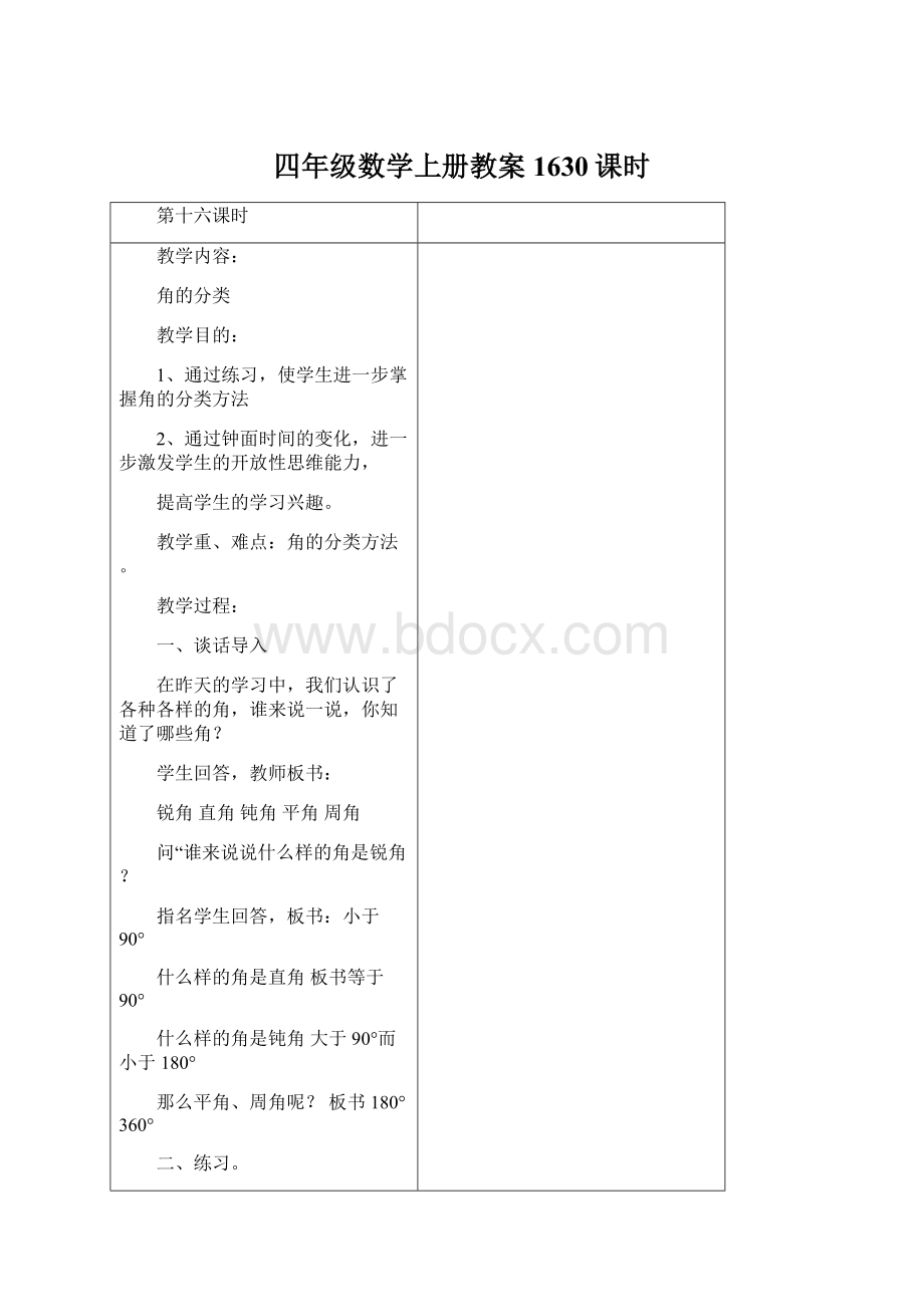 四年级数学上册教案1630课时文档格式.docx