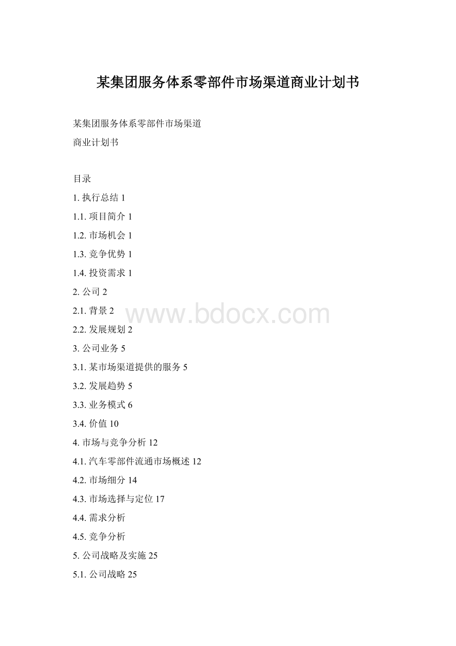 某集团服务体系零部件市场渠道商业计划书.docx_第1页