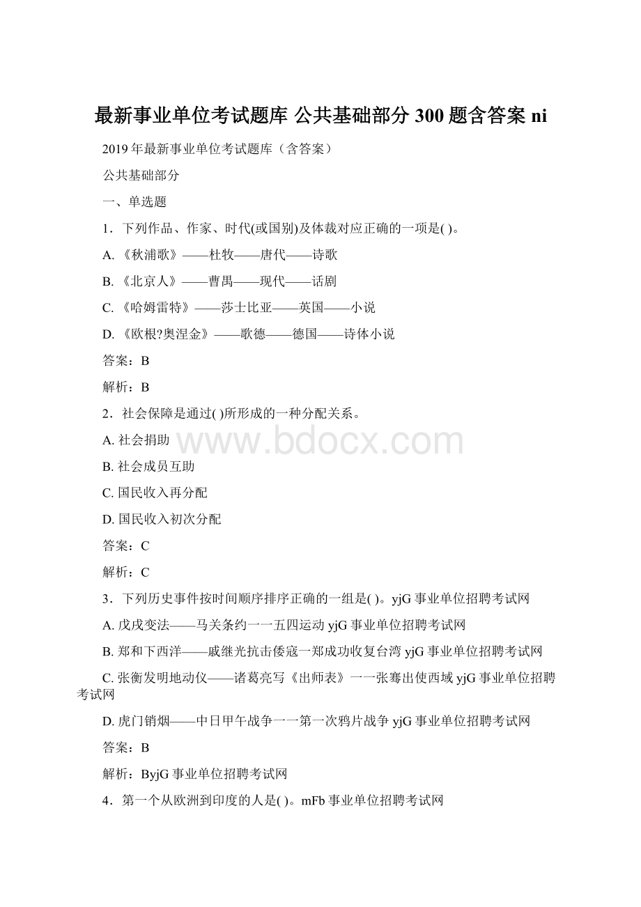 最新事业单位考试题库 公共基础部分300题含答案niWord文档下载推荐.docx