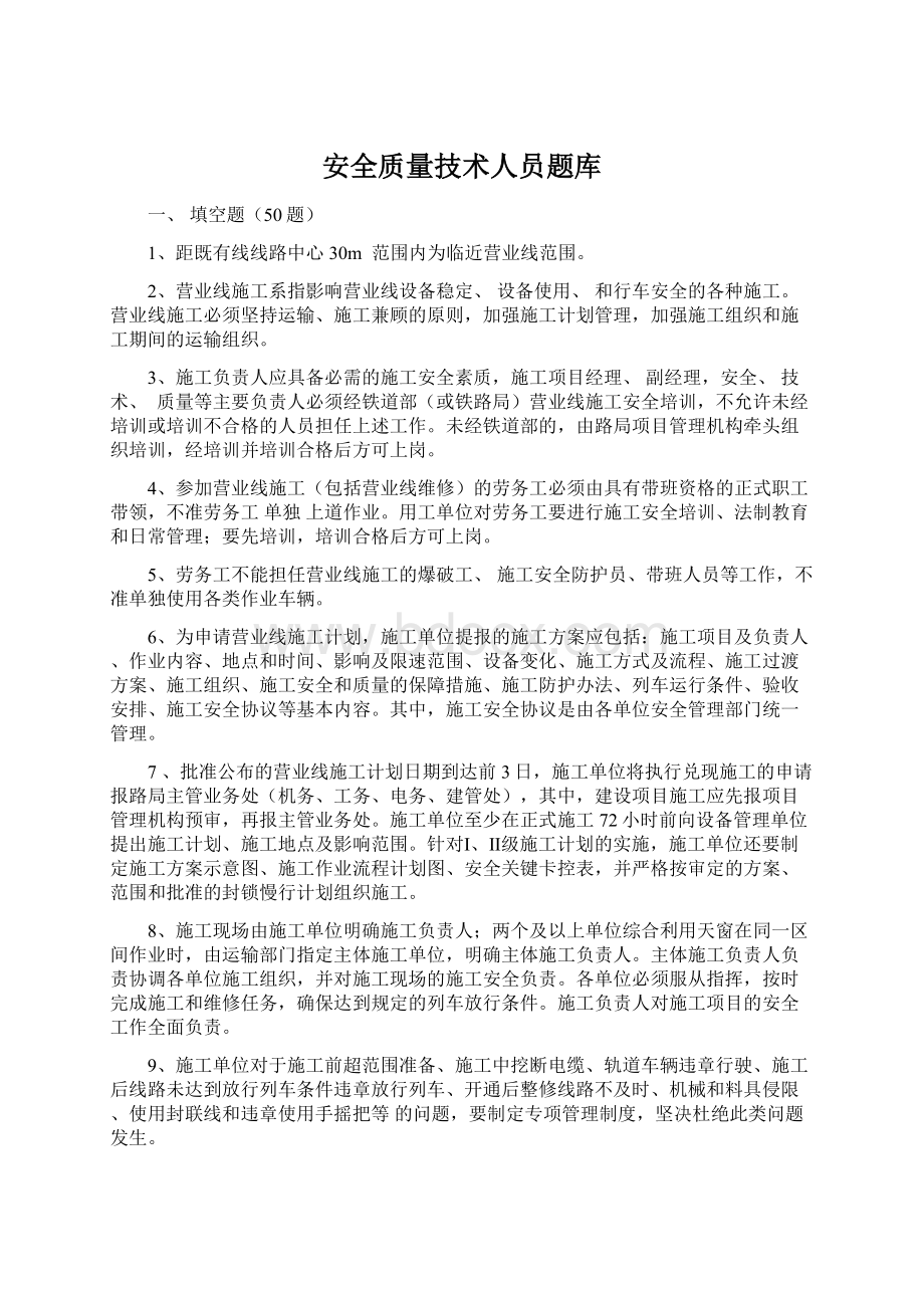 安全质量技术人员题库Word格式文档下载.docx_第1页