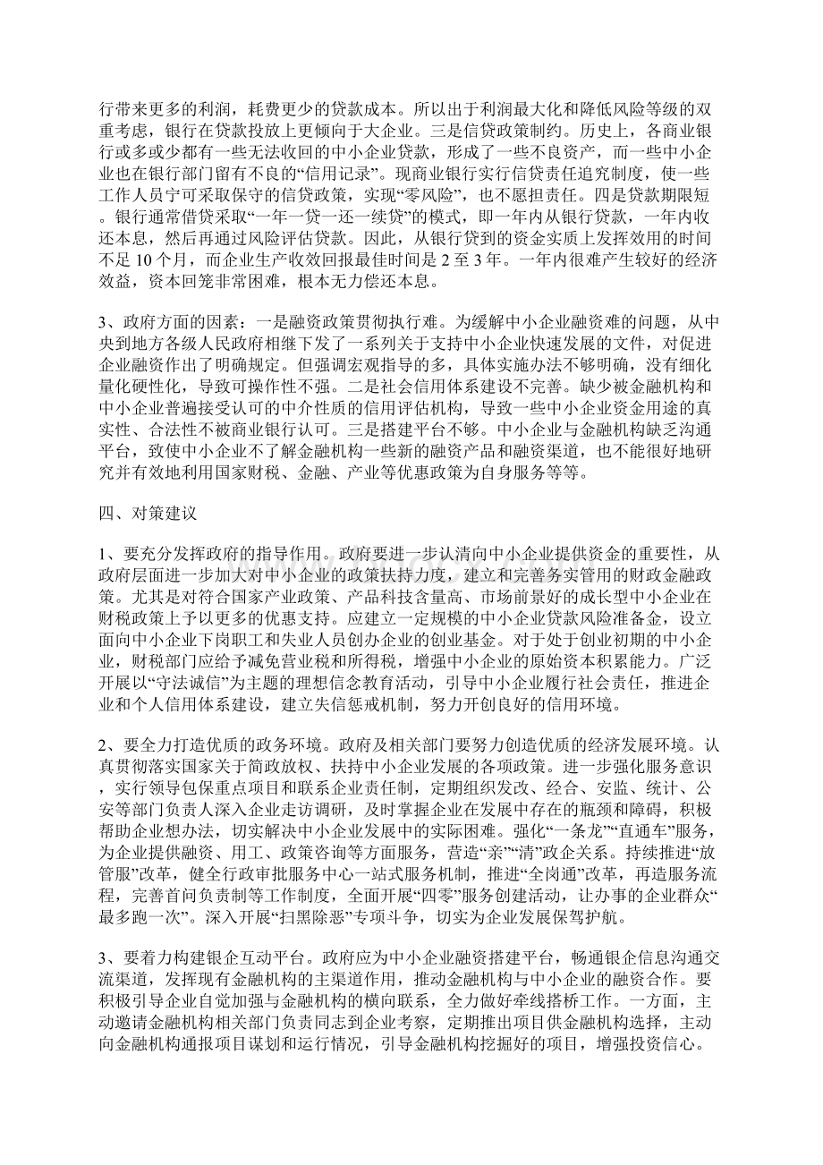 关于民营工业企业融资情况的调研报告4Word文件下载.docx_第3页