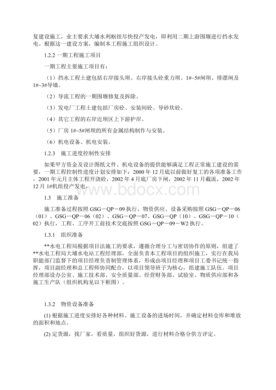 水利水电施工组织设计方案 62Word文档下载推荐.docx_第3页