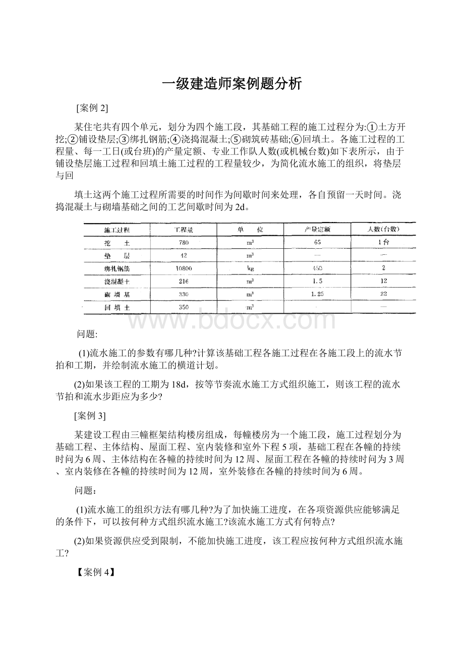 一级建造师案例题分析Word文档格式.docx