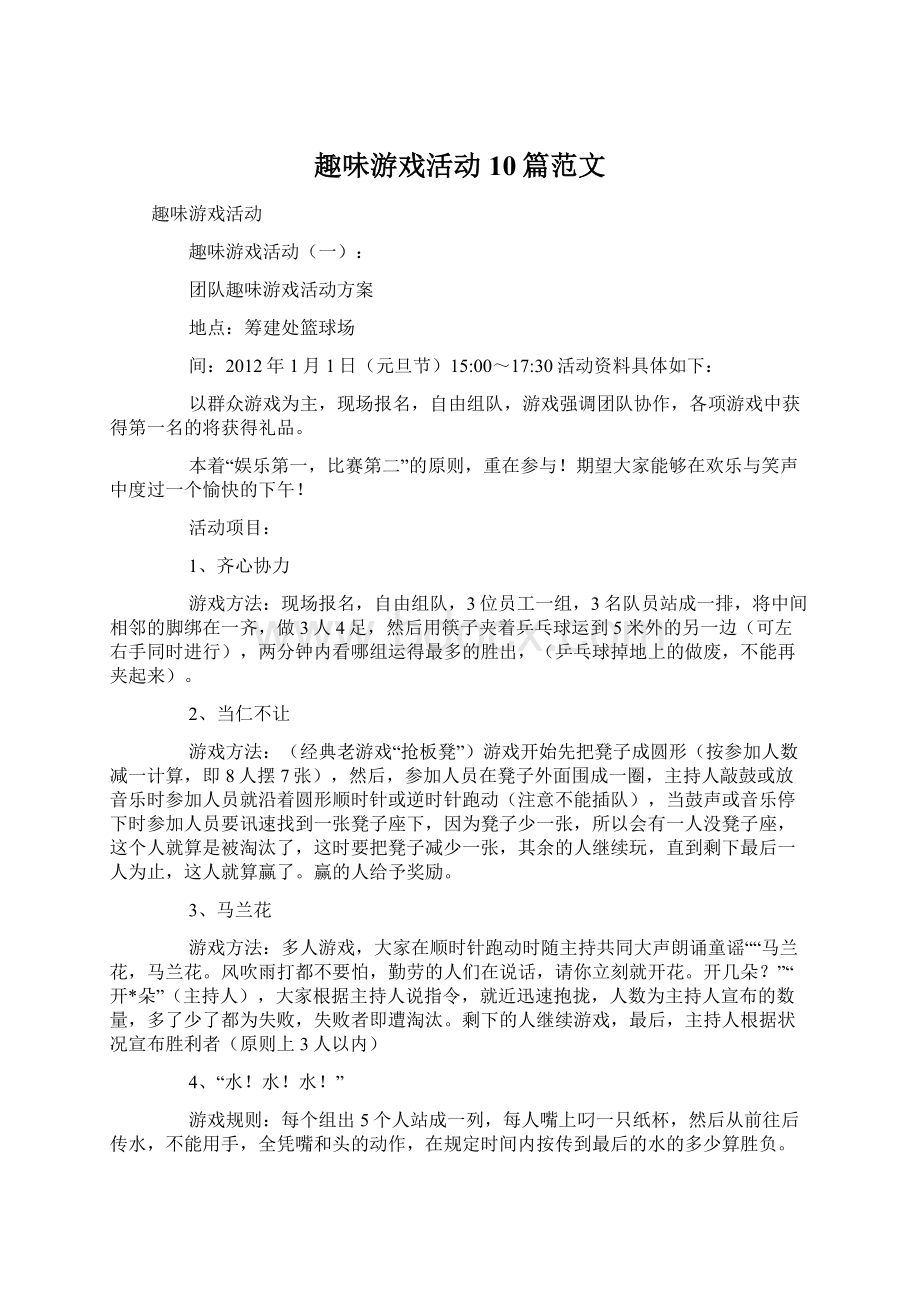 趣味游戏活动10篇范文文档格式.docx_第1页