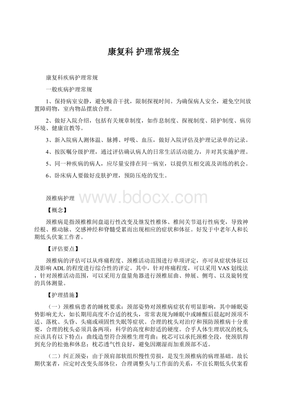 康复科 护理常规全Word文档格式.docx