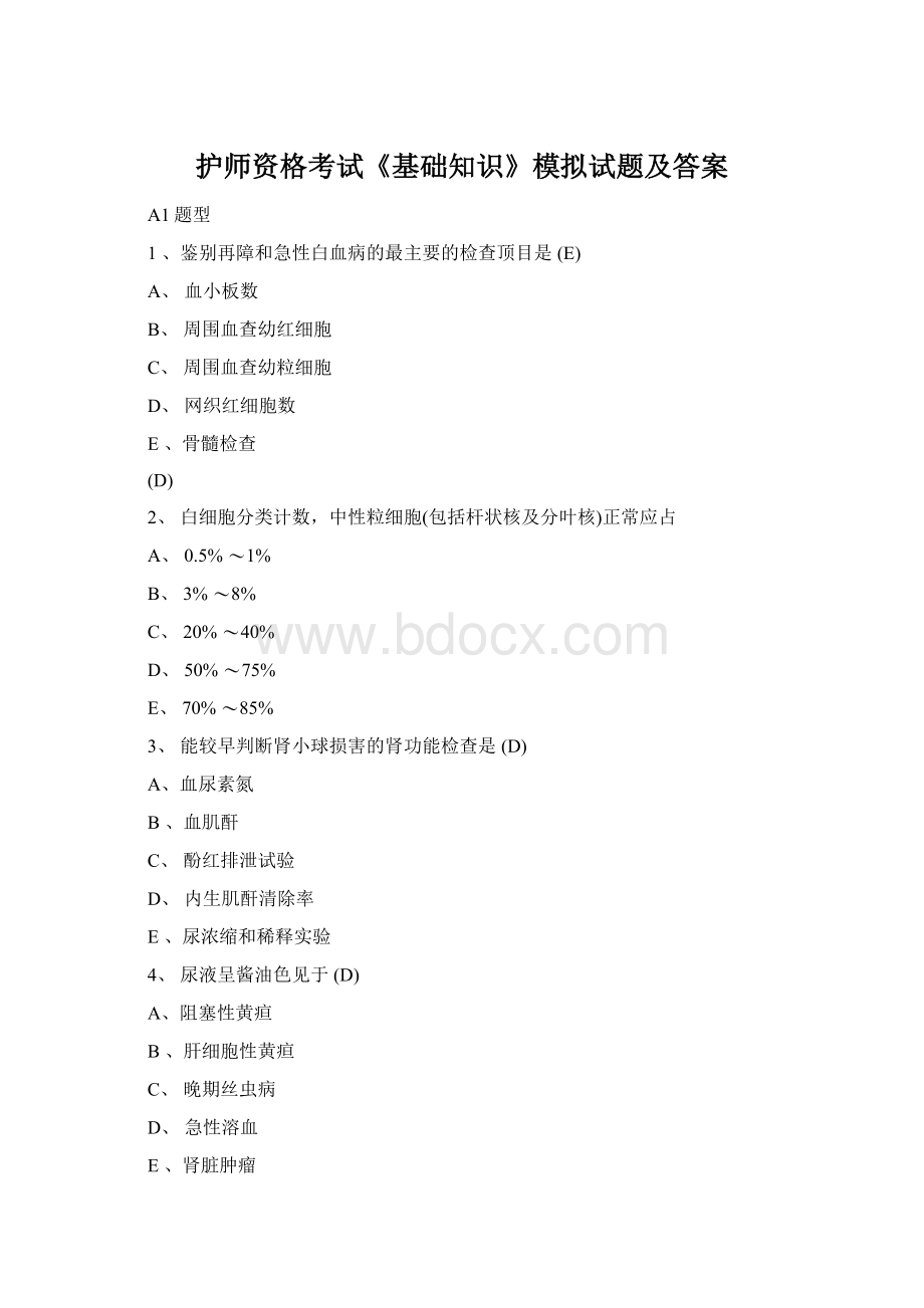 护师资格考试《基础知识》模拟试题及答案Word文件下载.docx